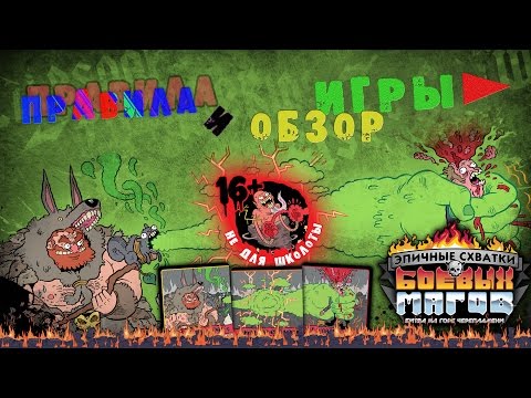 Видео: Эпичные схватки боевых магов: Битва на горе Черепламени — обзор и правила игры