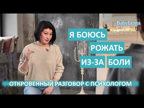 Видео: Боюсь рожать из-за боли! Боюсь рожать первый раз как справиться со страхом!