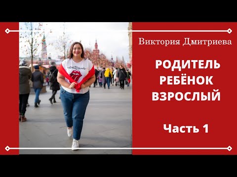 Видео: Родитель, ребенок, взрослый - Часть 1