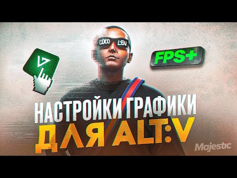 Видео: ВЫБЕРИ ПРАВИЛЬНЫЕ НАСТРОЙКИ для ALT:V | MAJESTIC RP