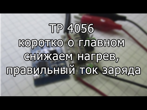 Видео: TP4056 снижаем нагрев, правильный ток заряда.