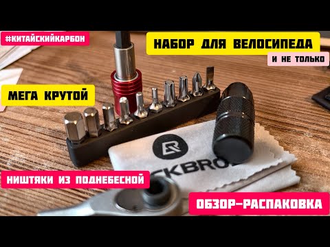 Видео: Набор велосипедных инструментов ROCKBROS 72 - распаковка и обзор