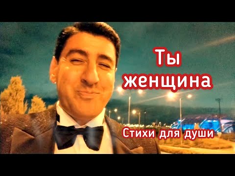 Видео: ТЫ ЖЕНЩИНА... Поэзия души😍🔥