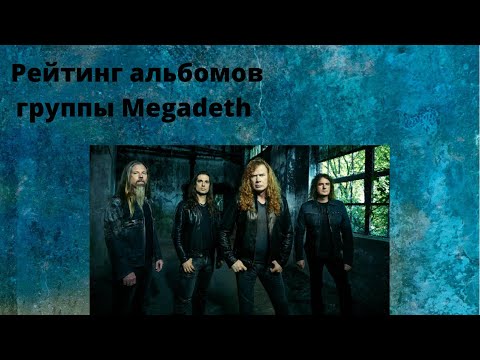 Видео: Рейтинг альбомов группы Megadeth