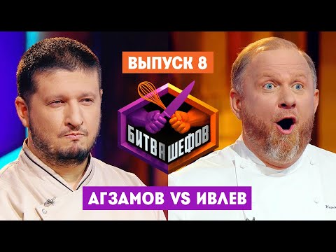 Видео: Битва шефов // 2 сезон 8 выпуск