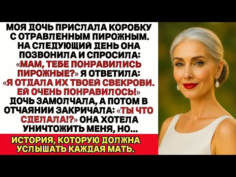 Видео: Моя дочь прислала коробку с отравленным тортом. Утром спросила： «Мама, торт понравился？