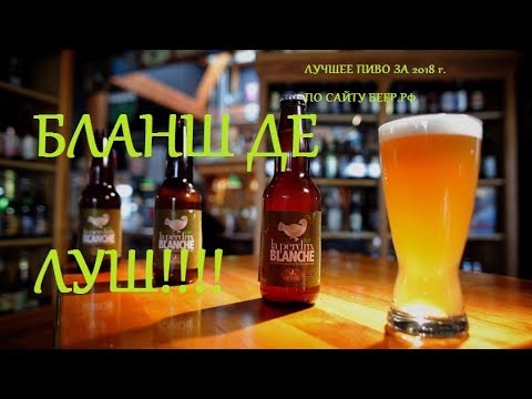 Видео: БЛАНШ ДЕ ЛУШ!Варим на iBrew 40 auto!Лучший рецепт по сайту беер.рф за 2018 год!!!!!!!!!!!!!!!!#11