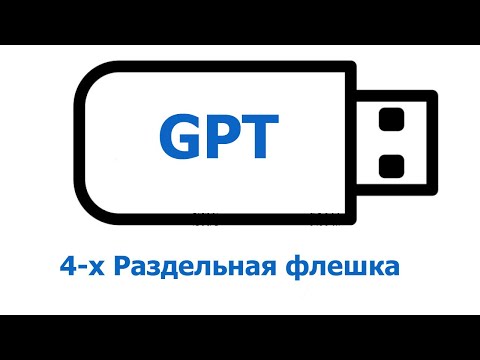 Видео: Создание загрузочной флешки GPT