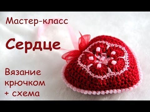 Видео: Как связать СЕРДЦЕ крючком / How to knit crochet Heart