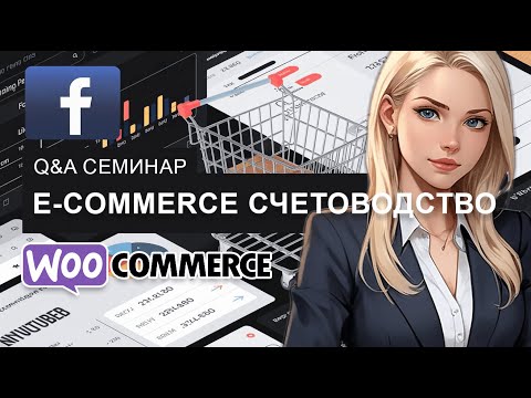 Видео: 2025 Ел. търговия и счетоводство | Уебинар за управление на финансите на Вашия онлайн магазин (Q&A)