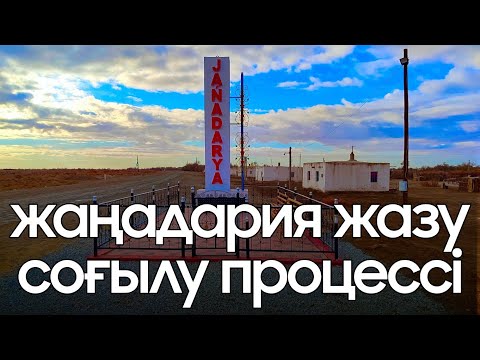 Видео: ЖАҢАДАРИЯ ЖАЗУЫ СОҒЫЛДЫ😍