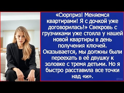 Видео: «Сюрприз! Меняемся квартирами!» Свекровь уже стояла у нашей новой квартиры в день получения ключей.