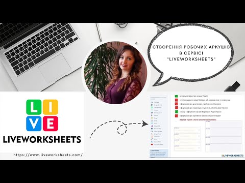 Видео: Створення робочих аркушів в сервісі #liveworksheets