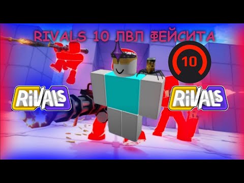 Видео: RIVALS в ROBLOX — когда у тебя 10 лвл Faceit 😎