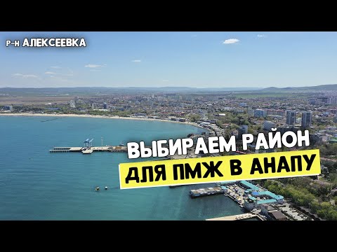 Видео: ОБЗОР Района Анапы - АЛЕКСЕЕВКА | Плюсы и Минусы | Почему Недвижимость в Алексеевке ДЕШЕВЛЕ?