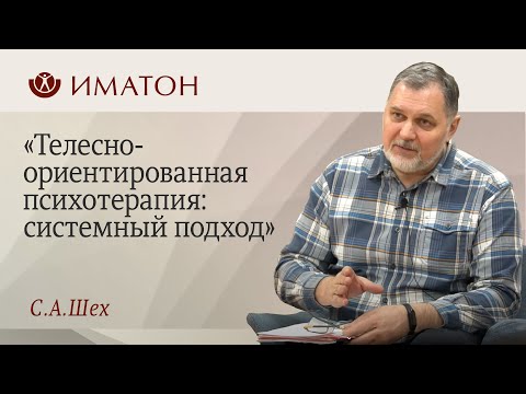 Видео: День открытых дверей «Телесно ориентированная психотерапия: системный подход»