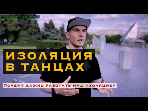 Видео: Что такое изоляция в танцах | РАЗВИТИЕ ТАНЦОРА