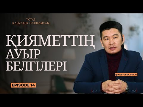 Видео: БАУЫРЛАР САҚ БОЛАЙЫҚ МЫНАДАН | Ұстаз Қабылбек Әліпбайұлы