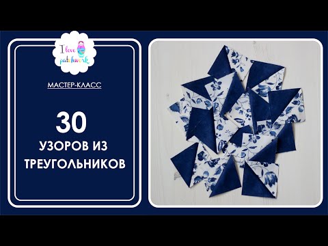 Видео: Вы не поверите! Из этих треугольников можно сложить 30 узоров! Идеи для пэчворка для начинающих