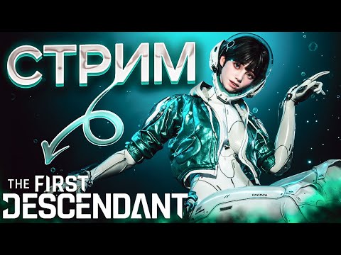 Видео: [DROPS]  ПОМОГАЮ С БОССАМИ the first descendant🔴 СТРИМ ☢️ #shorts #thefirstdescendant