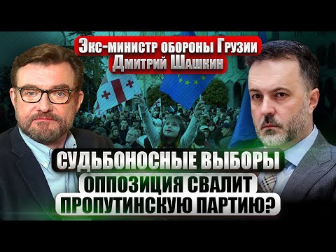 Видео: ⚡️Онлайн! ДРАКИ И СКАНДАЛЫ НА ВЫБОРАХ В ГРУЗИИ. Кто победит? Фанат РФ напал на наблюдателей / ШАШКИН