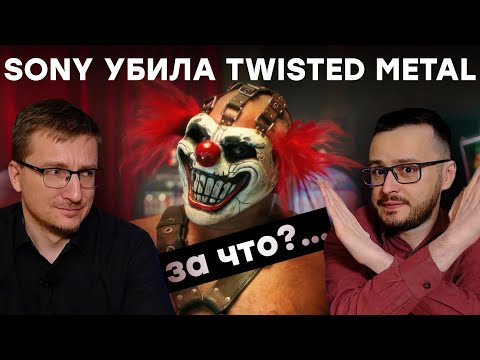 Видео: Легенда о Twisted Metal