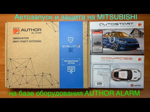 Видео: АВТОЗАПУСК и ОХРАНА на MITSUBISHI на базе оборудования AUTHOR ALARM