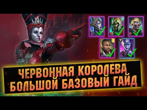 Видео: Как легко фармить новое подземелье. БАЗА и Примеры команд  Червонная королева в RAID Shadow Legends