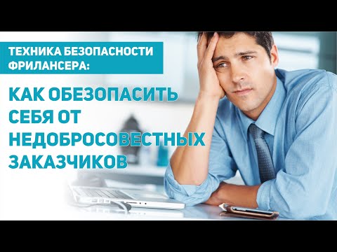 Видео: Как фрилансеру защититься от недобросовестного заказчика
