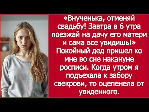 Видео: Внучка, не выходи за него! Дед явился во сне и открыл страшную правду!
