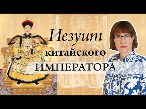 Видео: Джузеппе Кастильоне - итальянский художник с секретной миссией иезуитов в Запретном городе