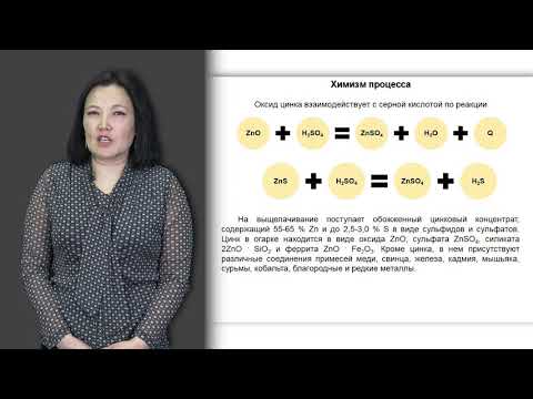 Видео: Абдулина С.  лекция № 7  "Металлургия цинка"
