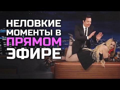 Видео: Неловкие моменты в прямом эфире #14 [RUS VO]