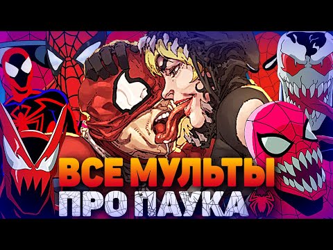 Видео: РЕЙТИНГ ВСЕХ МУЛЬТФИЛЬМОВ ПРО ЧЕЛОВЕКА-ПАУКА ОТ ТРЕША ДО ГОДНОТЫ