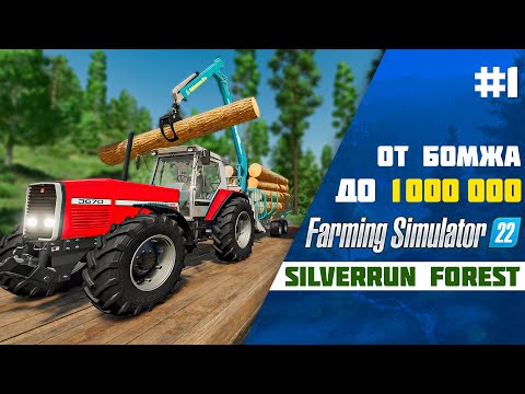 Видео: От Бомжа до миллиона в Farming Simulator 22 EP 1