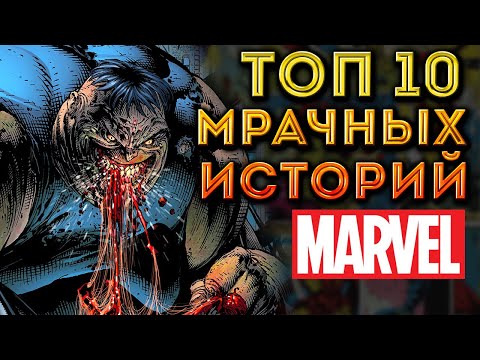 Видео: ТОП 10 Мрачных Историй Комиксов MARVEL