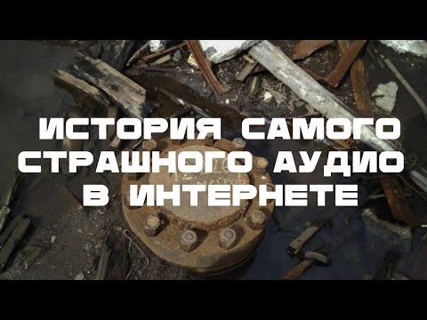 Видео: Звуки ада. Как появилось самое страшное аудио в интернете