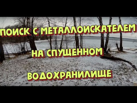 Видео: Поиск с металлоискателем на Учинском водохранилище.Коп 2020