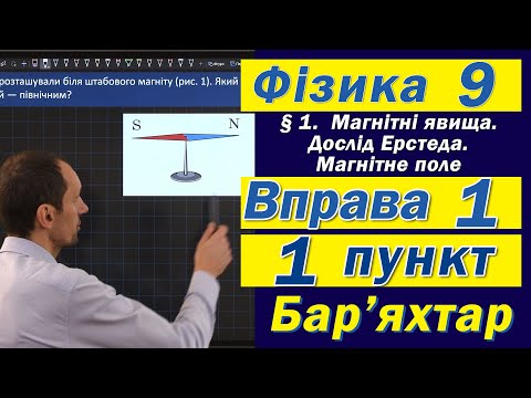 Видео: Вправа № 1. 1 п. Бар'яхтар Фізика 9 клас