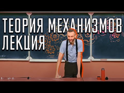 Видео: КРАСНОЯРСК 24 ЯНВАРЯ! ЛЕКЦИЯ О ТЕОРИИ МЕХАНИЗМОВ!