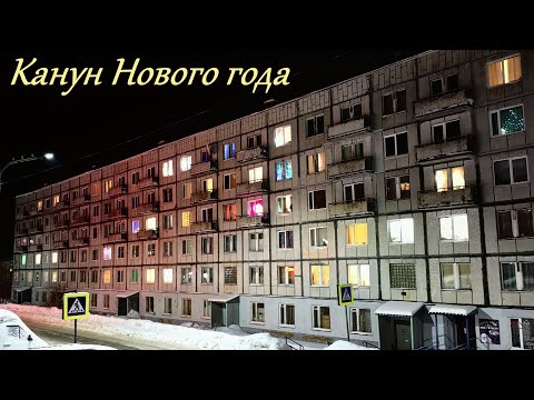 Видео: Канун Нового года (Снежногорск 2023 г.)