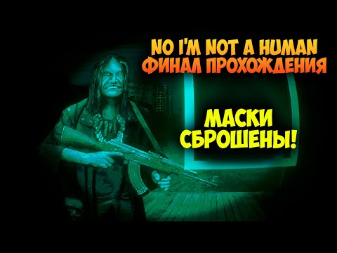 Видео: 👁️ ФИНАЛ No I'm Not a Human - Истина Наконец Открыта! Прохождение #2