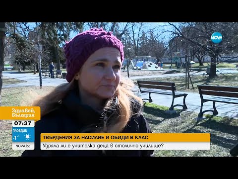 Видео: Твърдения за насилие и обиди: Удряла ли е учителка деца в столично училище - Здравей, България