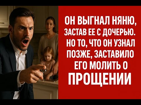 Видео: Он увидел, что няня делает с его дочерью, и выгнал ее, но горькая правда едва не сломила его