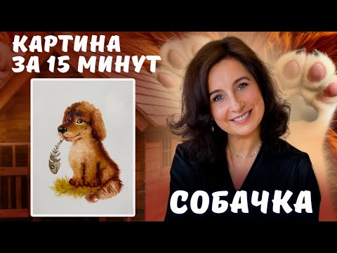 Видео: Картина за 15 минут : Собачка. Пишем маслом