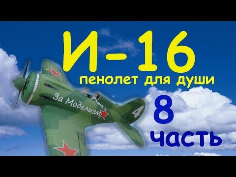 Видео: И -16 пенолет для души
