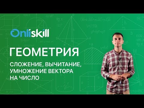 Видео: ГЕОМЕТРИЯ 11 класс : Сложение, вычитание, умножение вектора на число