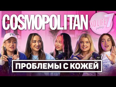 Видео: ПРЫЩИ/ПРОБЛЕМЫ С КОЖЕЙ ЛИЦА/ПОСТАКНЕ/ПСИХОСОМАТИКА/SMART TALKS COSMOPOLITAN С XO LIFE SISTERS