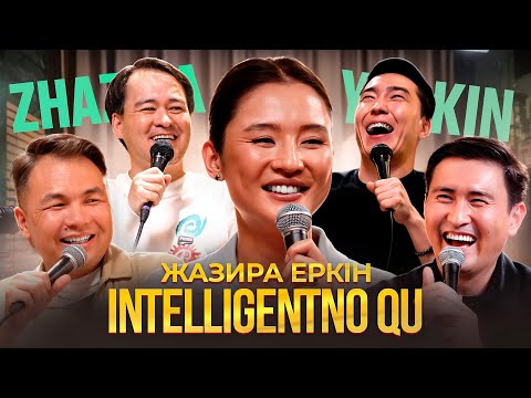 Видео: ЖАЗИРА ЕРКІН | INTELLIGENTNO QU #20