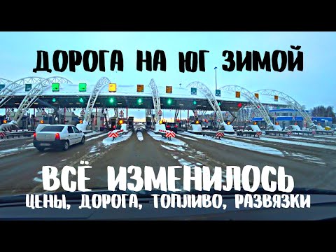 Видео: М-4 ЗИМОЙ - это еще НЕ ЛЕТО. Цены космос. ПЛАТНИК и Ростовская область - ПОЛНЫЙ ШОК. Вы что ТВОРИТЕ?